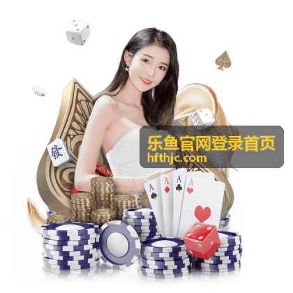 乐鱼官网登录首页平台功能分类展示图